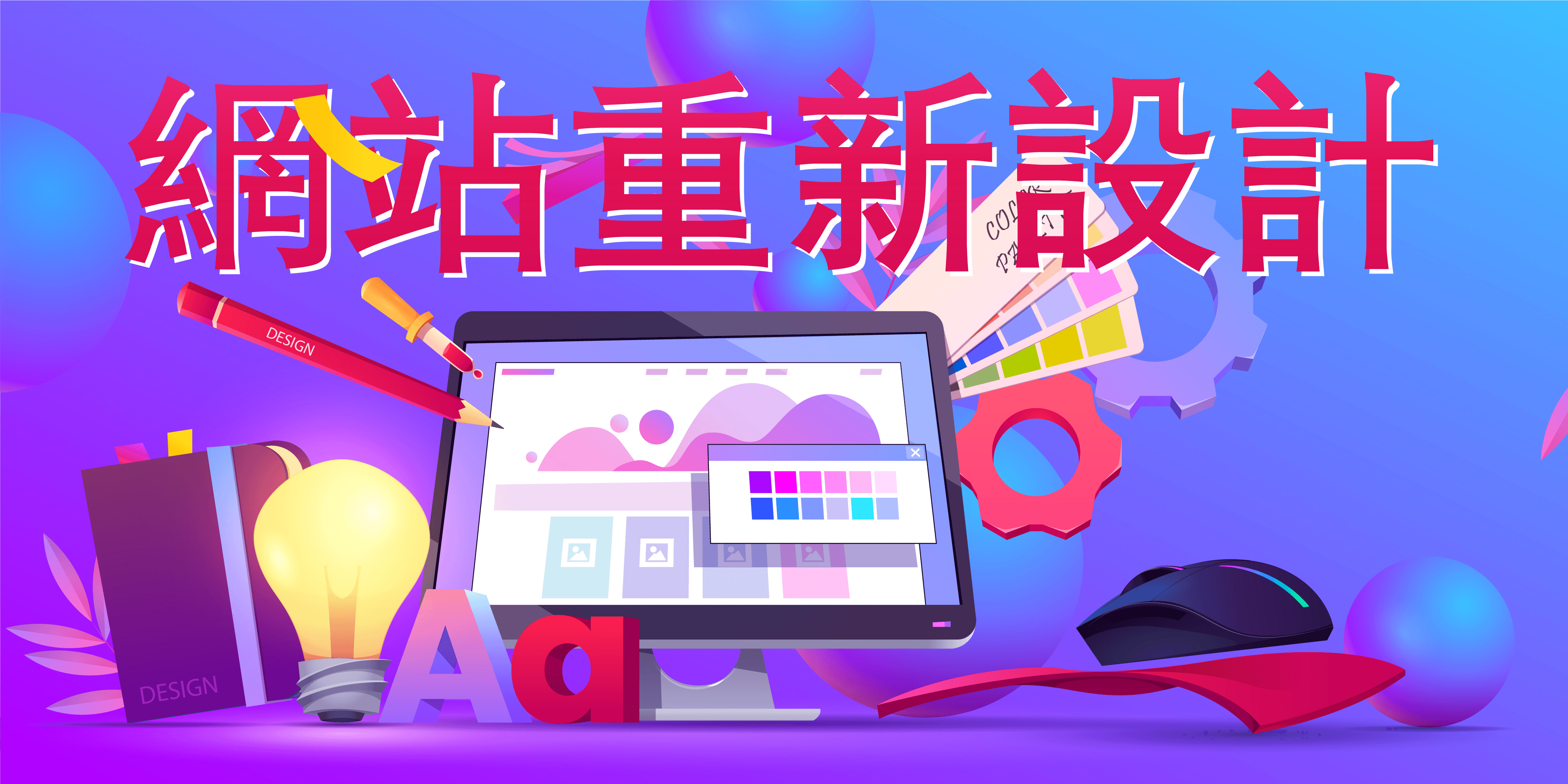 網站重新設計 網站重新設計